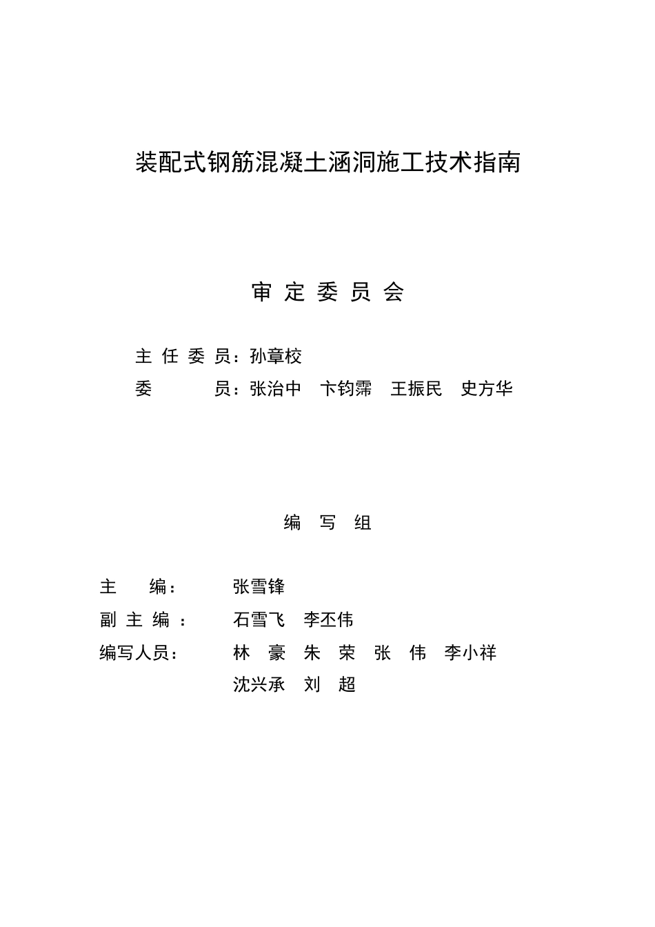 装配式钢筋混凝土涵洞施工技术指南word2019（86页）_第3页
