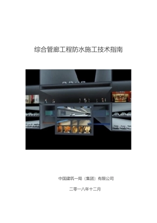 综合管廊工程防水施工技术指南2019版（74页）
