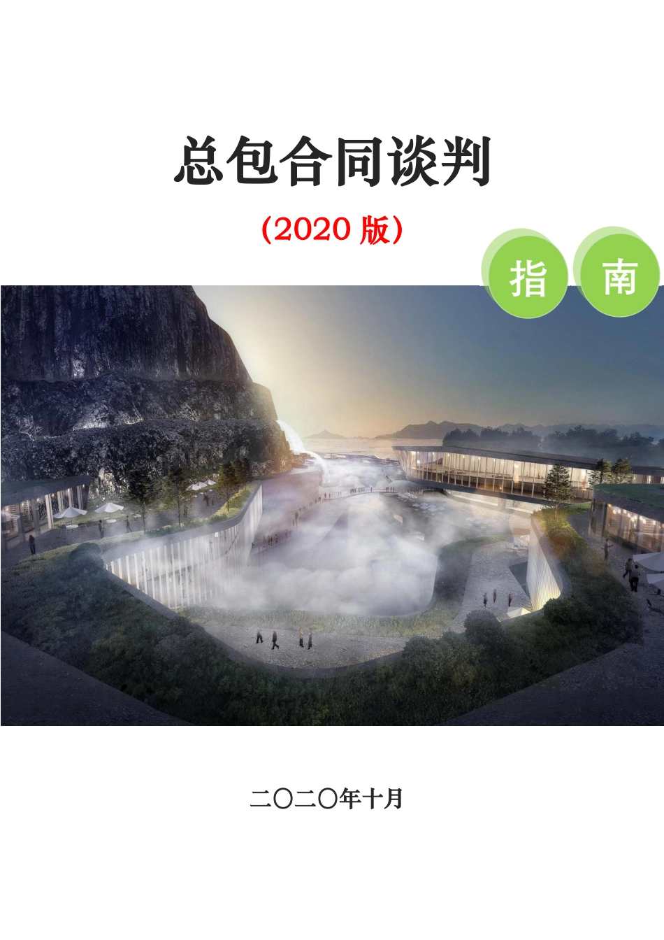 总包合同谈判指南2020版（32页）_第1页