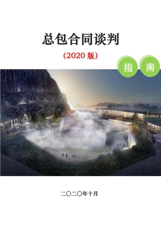 总包合同谈判指南2020版（32页）