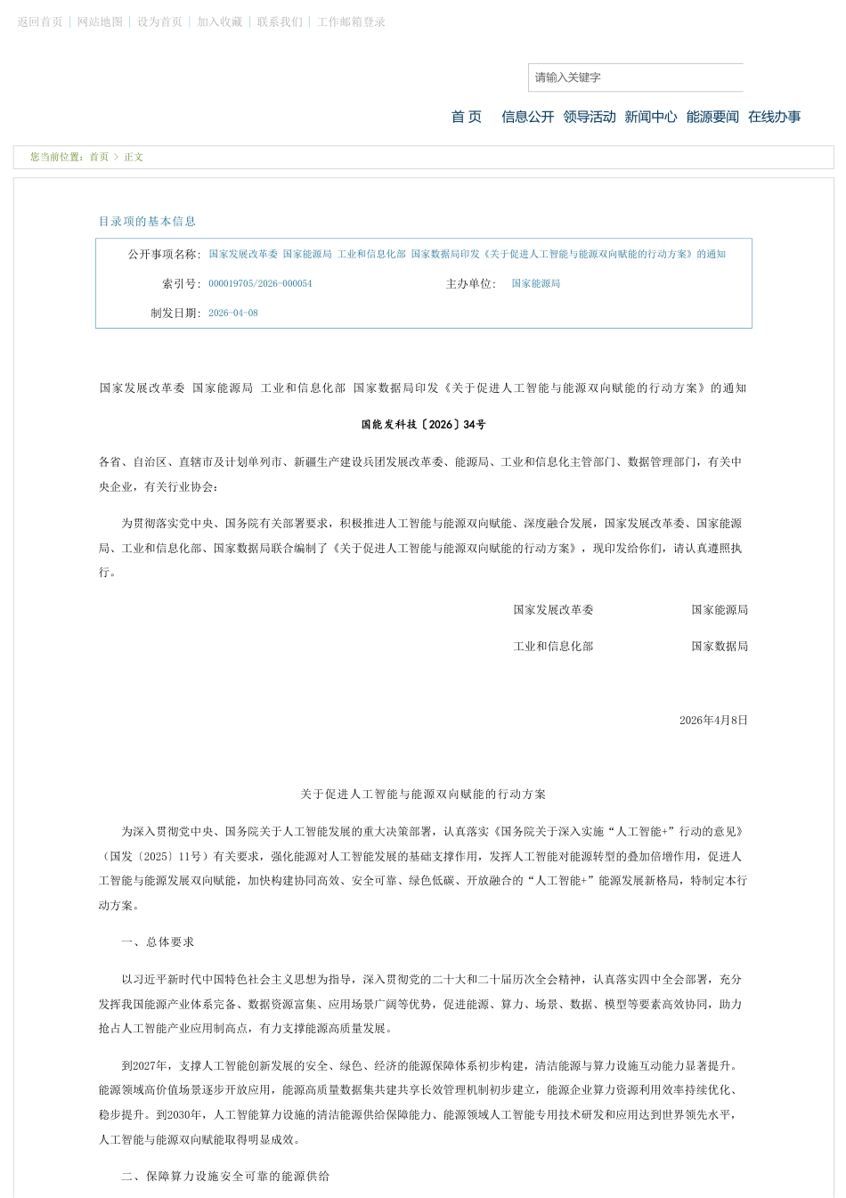 四部门：关于促进人工智能与能源双向赋能的行动方案_第1页
