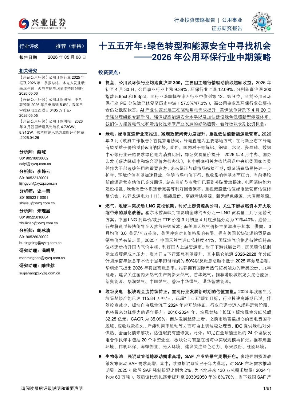 兴业证券：十五五开年，绿色转型和能源安全中寻找机会_第1页