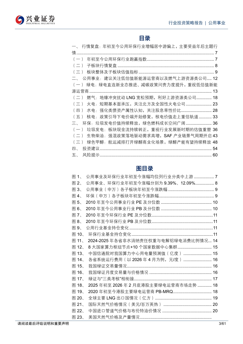 兴业证券：十五五开年，绿色转型和能源安全中寻找机会_第3页