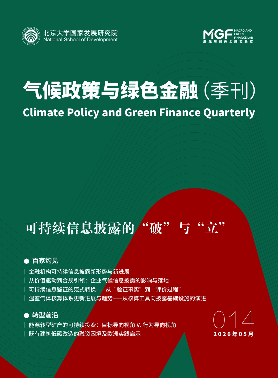 中国金融学会绿色金融专委会：气候政策与绿色金融季刊014_第1页