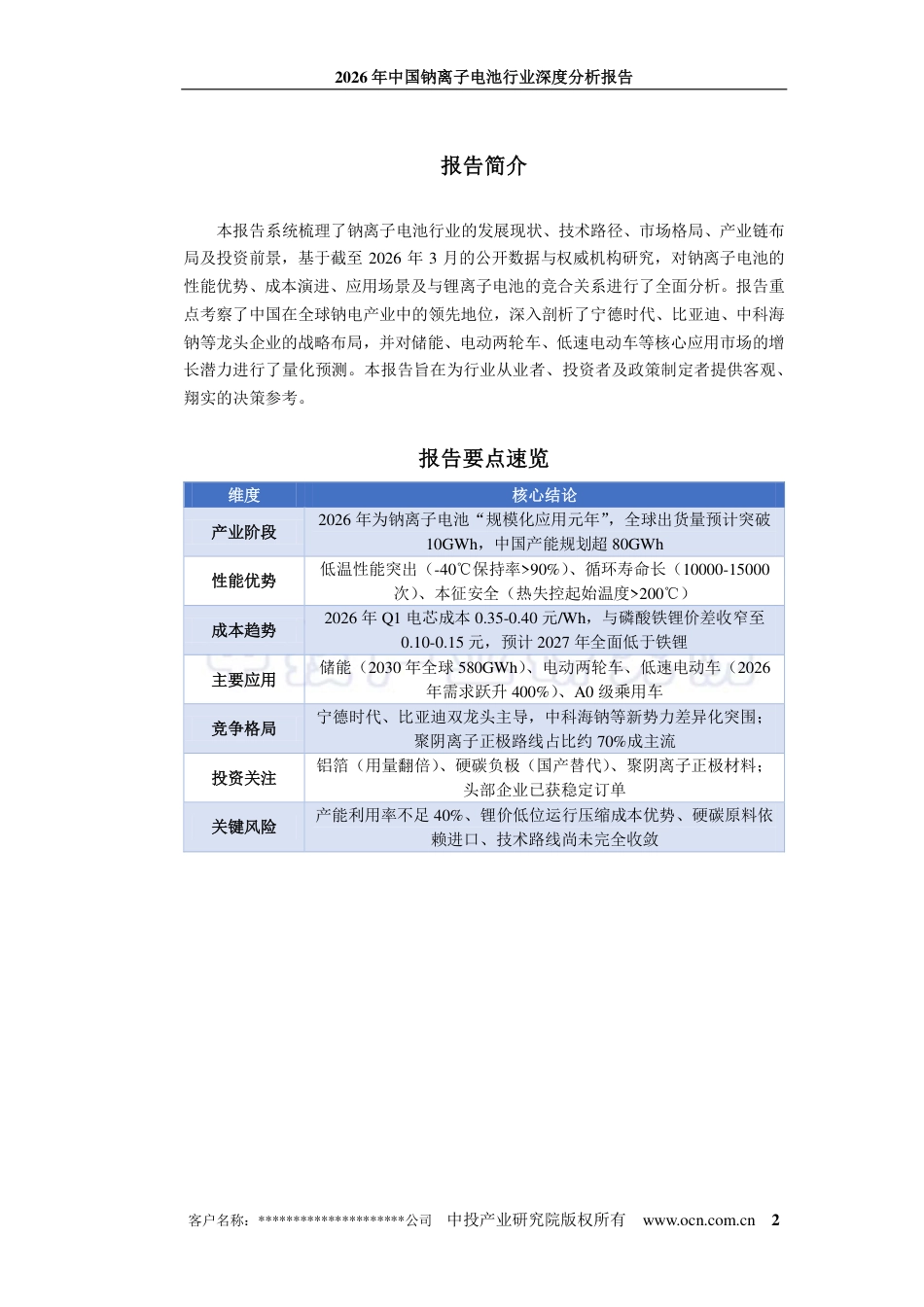 中投顾问：2026年中国钠离子电池行业深度分析报告_第2页