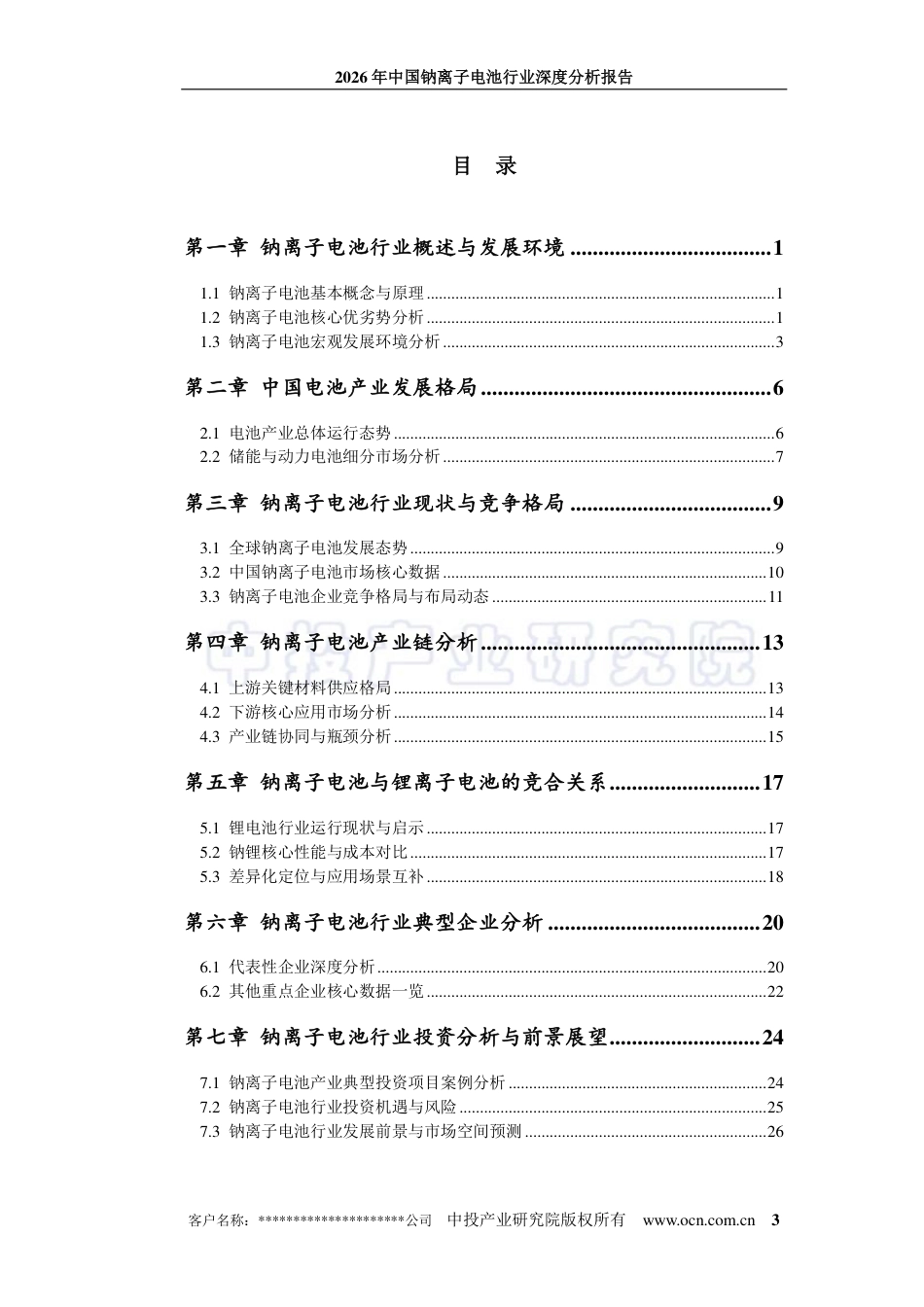 中投顾问：2026年中国钠离子电池行业深度分析报告_第3页