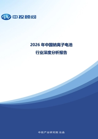 中投顾问：2026年中国钠离子电池行业深度分析报告