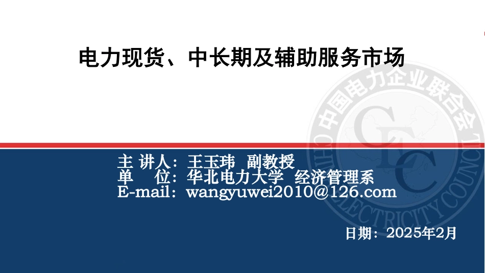 109页PPT：电力现货、中长期及辅助服务市场_第1页