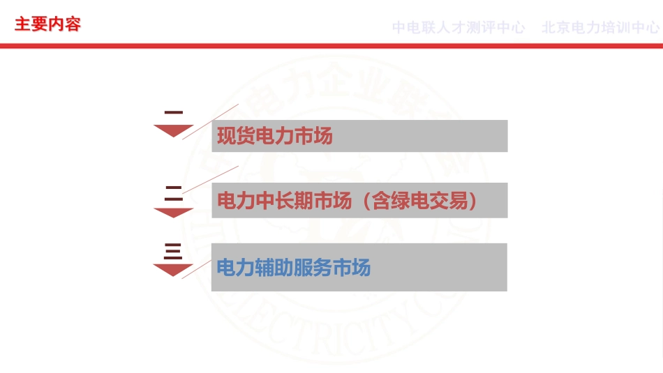 109页PPT：电力现货、中长期及辅助服务市场_第2页