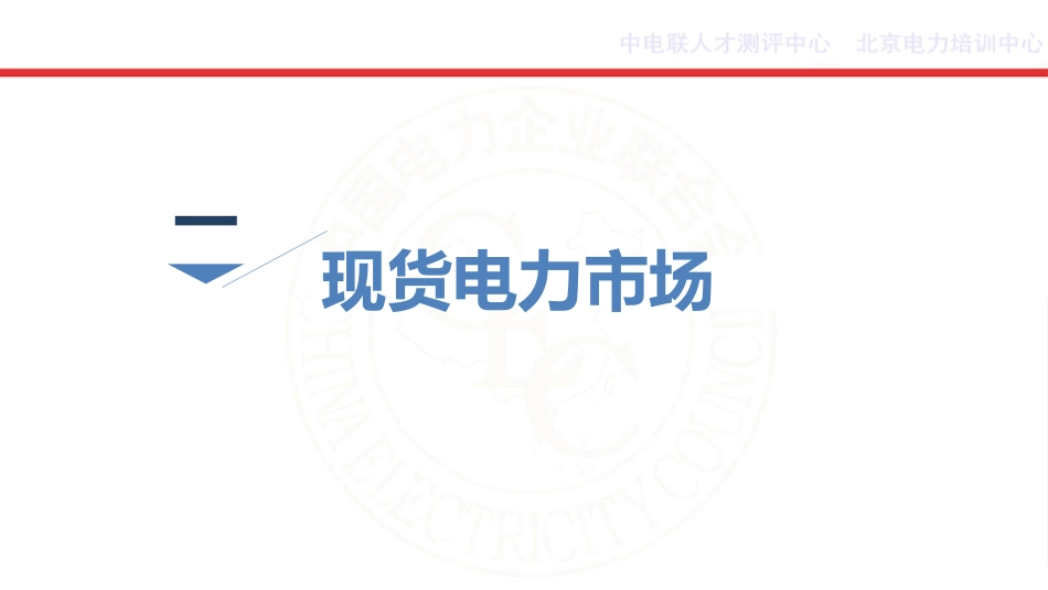 109页PPT：电力现货、中长期及辅助服务市场_第3页