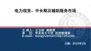 109页PPT：电力现货、中长期及辅助服务市场