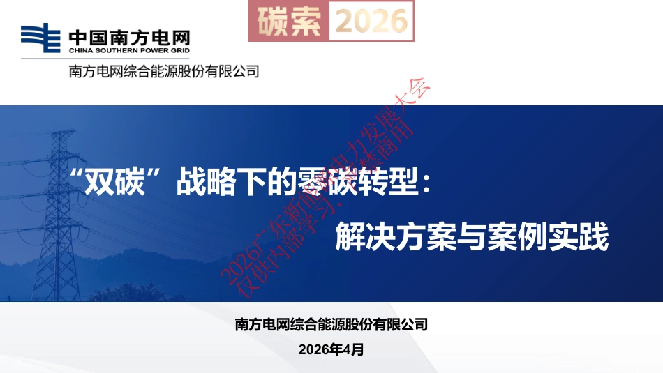 南方电网PPT：“双碳”战略下的零碳转型：解决方案与案例实践_第1页