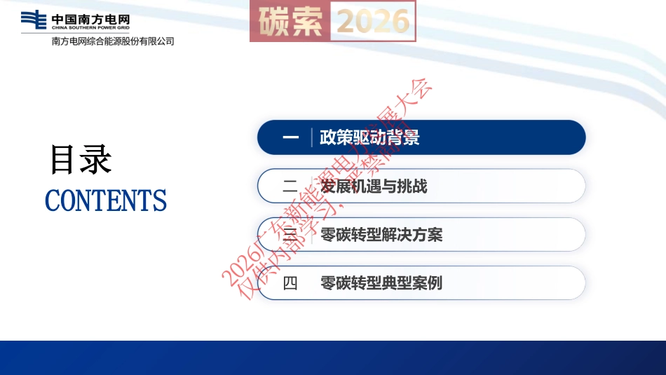 南方电网PPT：“双碳”战略下的零碳转型：解决方案与案例实践_第2页