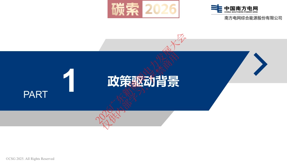 南方电网PPT：“双碳”战略下的零碳转型：解决方案与案例实践_第3页
