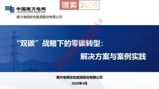 南方电网PPT：“双碳”战略下的零碳转型：解决方案与案例实践