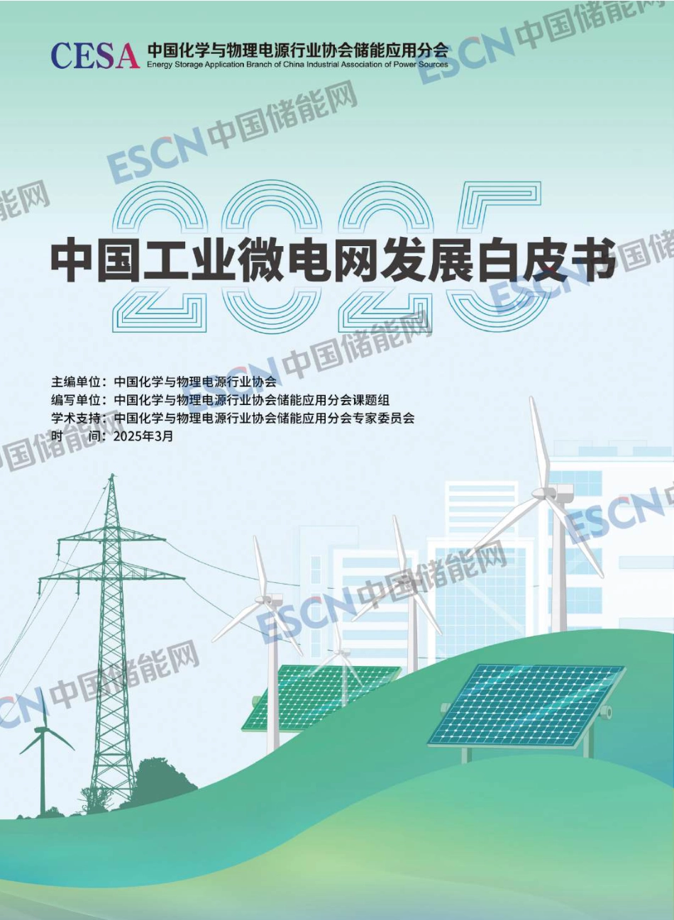 中国化学与物理电源行业协会:2025中国工业微电网发展白皮书_第1页