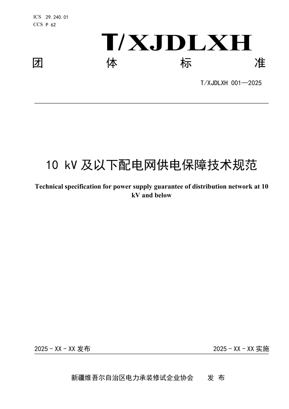 《10kV及以下配电网供电保障技术规范》_第1页