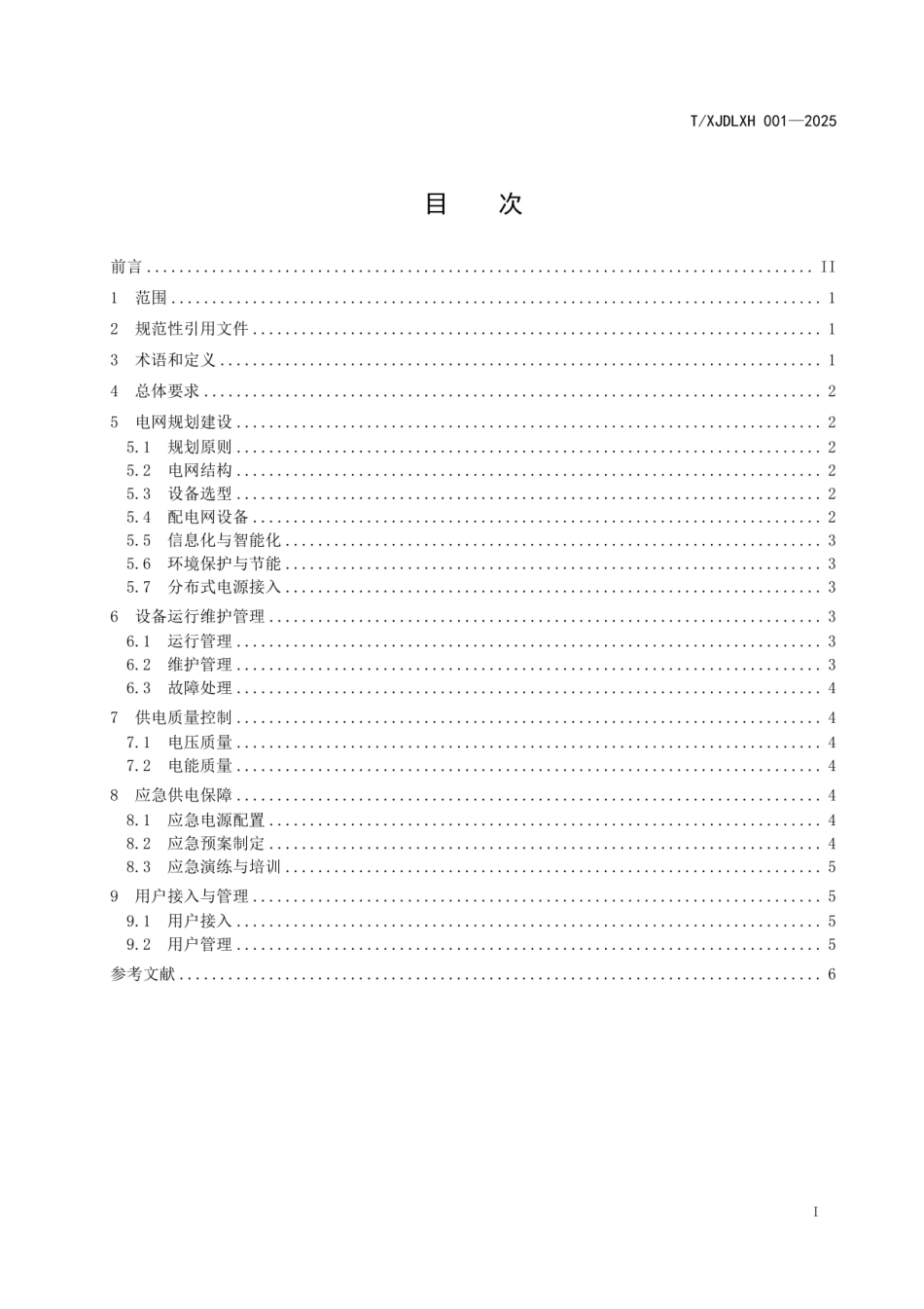 《10kV及以下配电网供电保障技术规范》_第3页