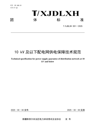 《10kV及以下配电网供电保障技术规范》