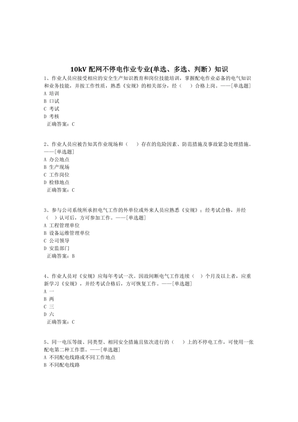 10kV配网不停电作业专业(单选、多选、判断）知识题库（1472道）_第1页