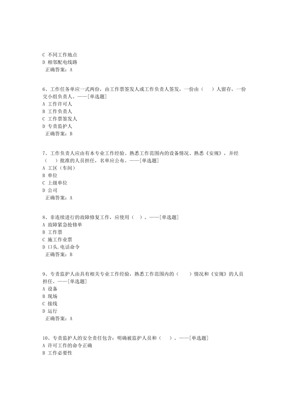 10kV配网不停电作业专业(单选、多选、判断）知识题库（1472道）_第2页