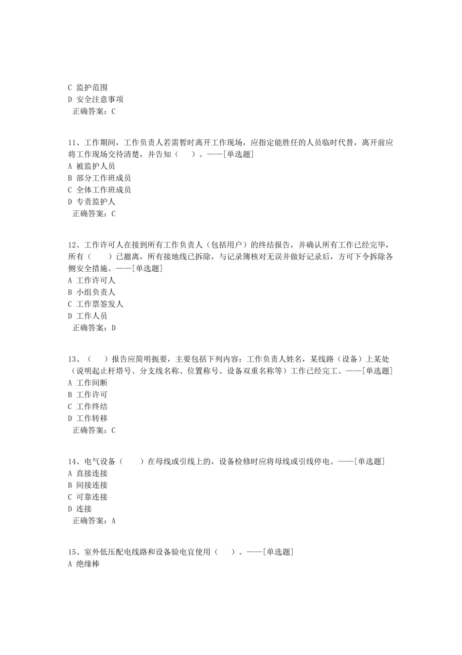 10kV配网不停电作业专业(单选、多选、判断）知识题库（1472道）_第3页