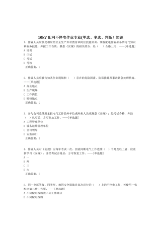 10kV配网不停电作业专业(单选、多选、判断）知识题库（1472道）