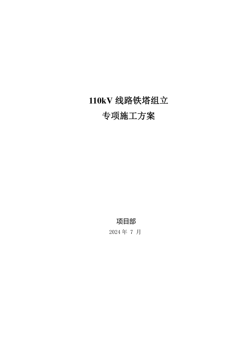 110kV线路铁塔组立专项施工方案_第1页