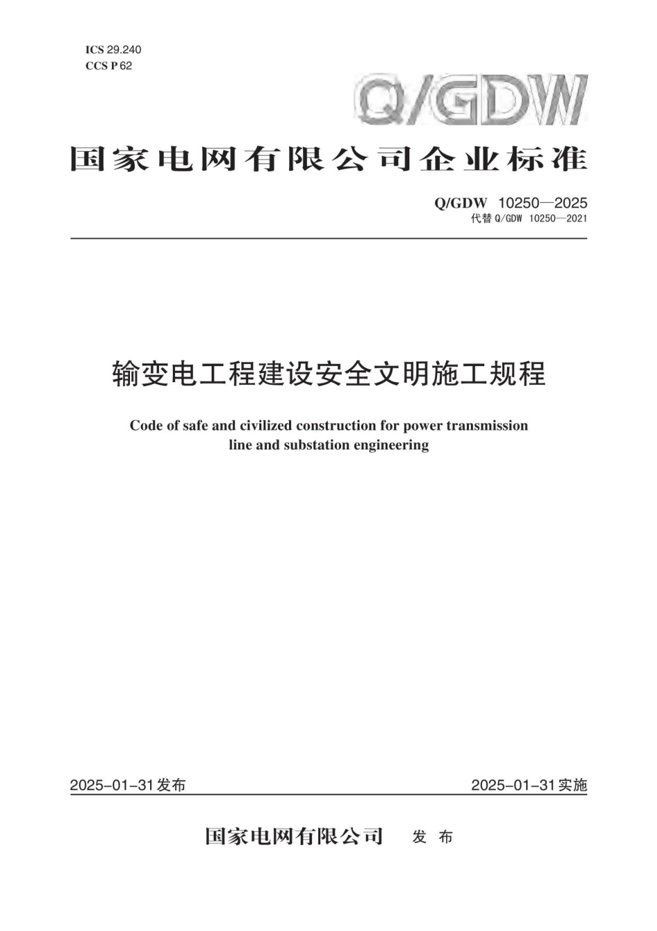 Q_GDW 10250—2025 输变电工程建设安全文明施工规程_第1页