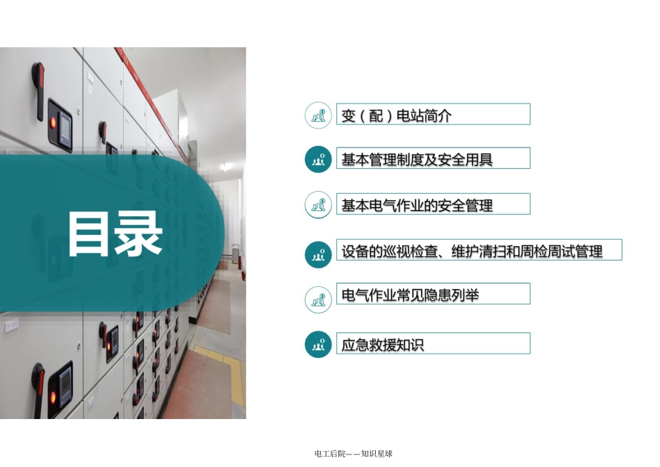 变电室配电室管理实操指南手册_第1页