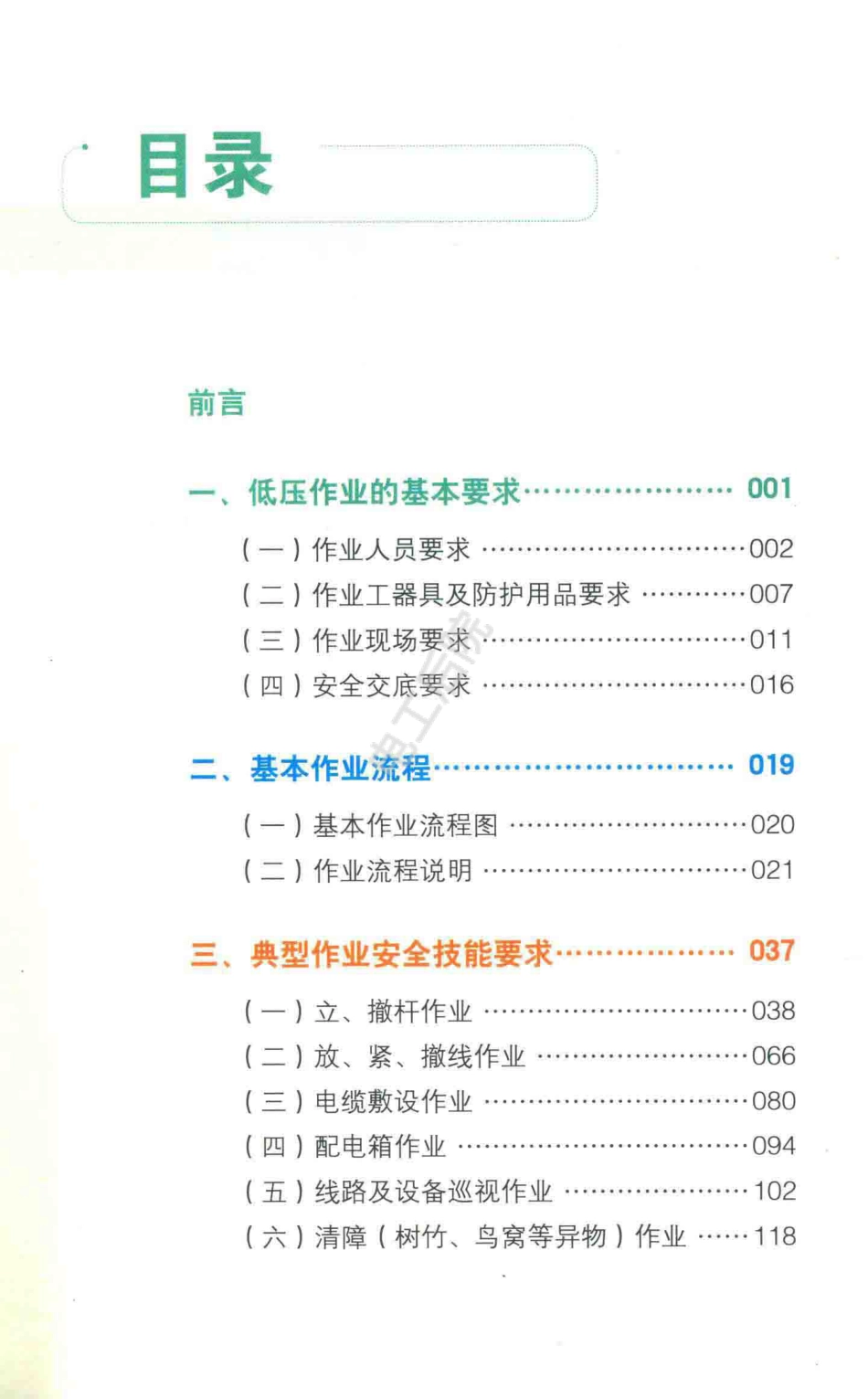 低压配电典型作业安全技能图册_第1页
