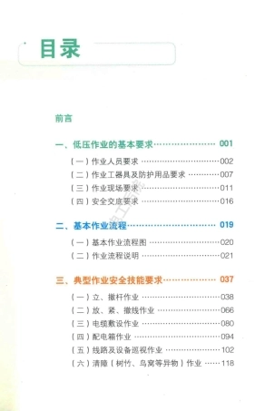 低压配电典型作业安全技能图册