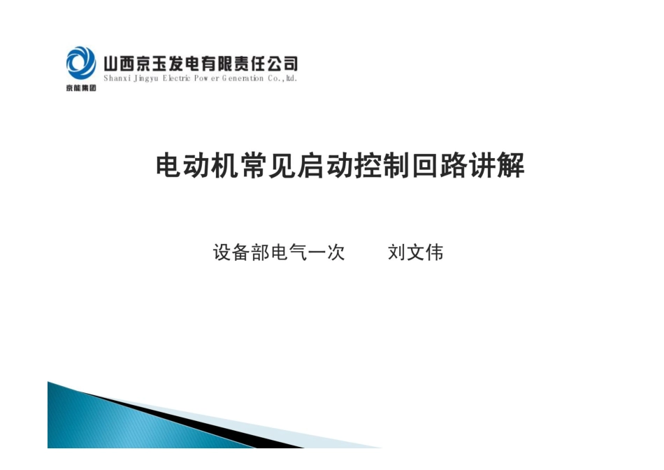 电动机常见启动控制回路讲解_第1页