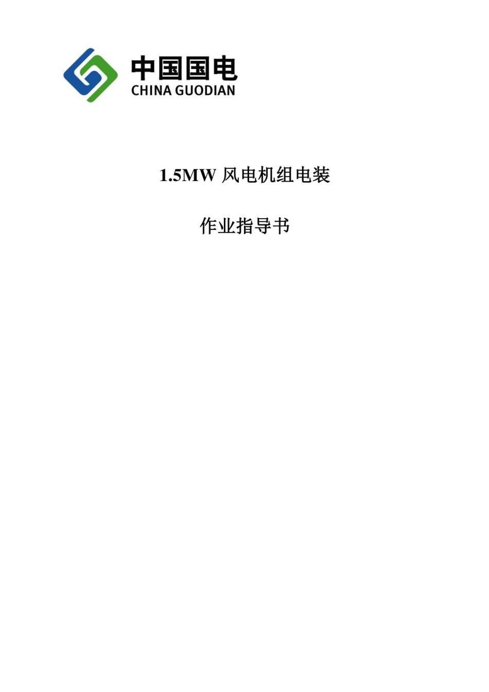 风电机组电装作业指导书 (1)_第1页