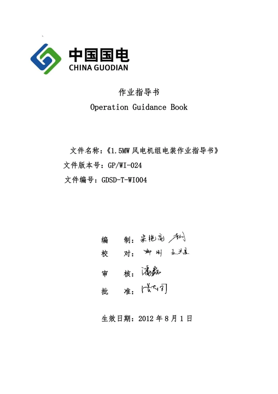 风电机组电装作业指导书 (1)_第2页