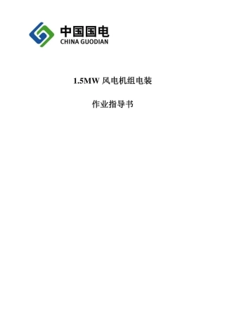 风电机组电装作业指导书 (1)