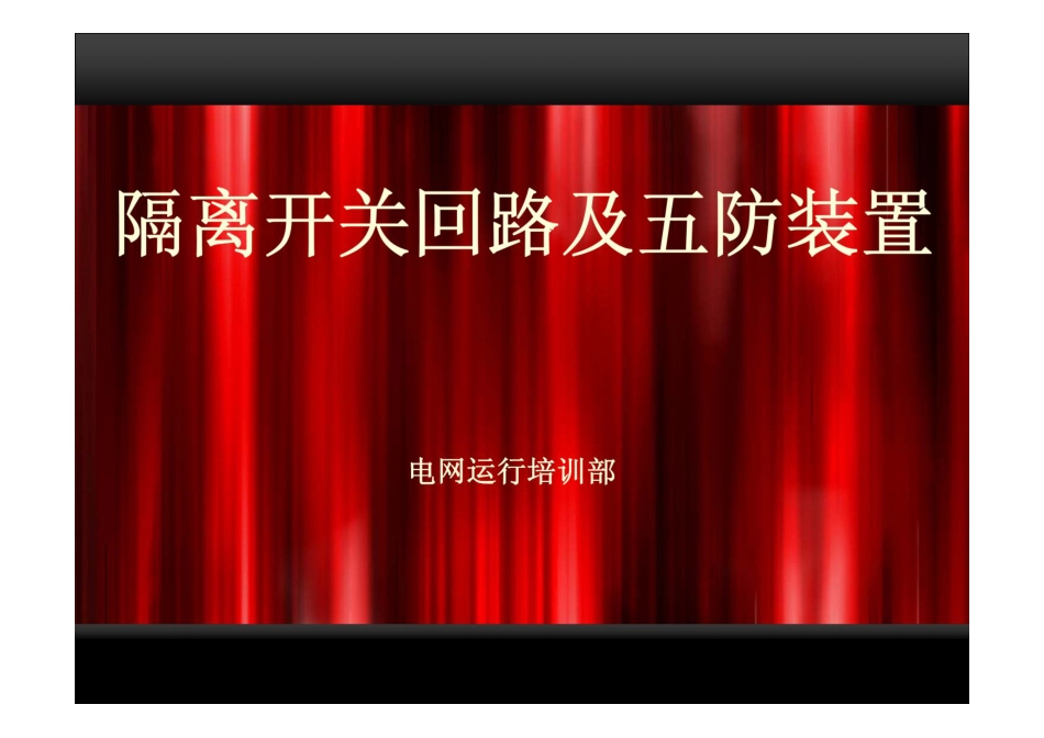 隔离开关控制回路课件培训_第1页