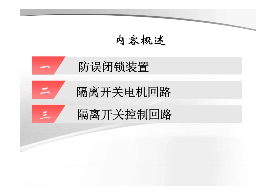 隔离开关控制回路课件培训_第2页