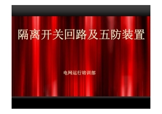 隔离开关控制回路课件培训