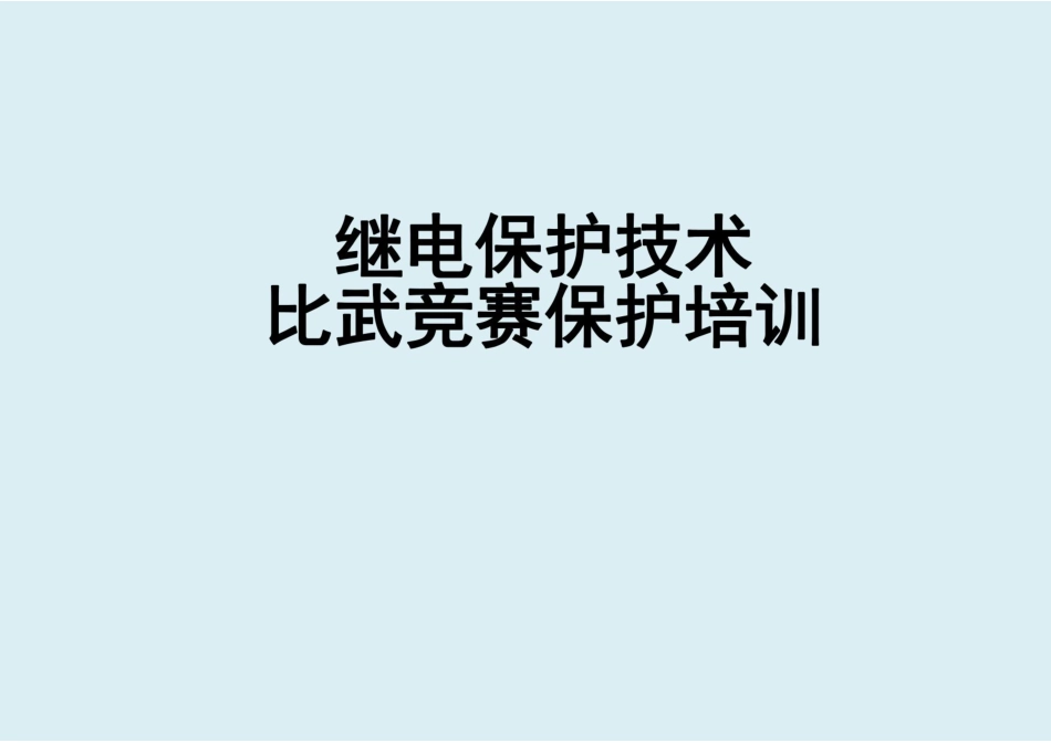 继电保护技术比武竞赛保护培训_第1页