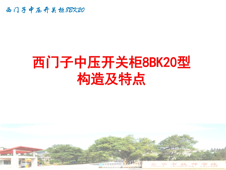 课件4西门子中压开关柜8BK20型构造及特点_第1页