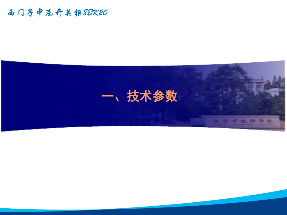 课件4西门子中压开关柜8BK20型构造及特点_第2页