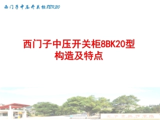 课件4西门子中压开关柜8BK20型构造及特点