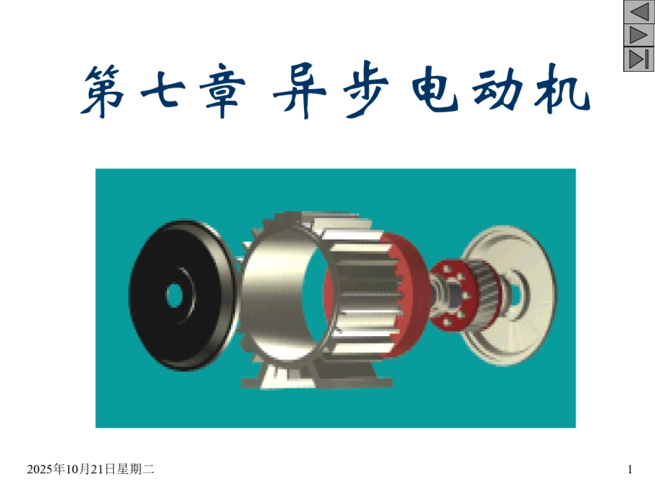 三相异步电动机培训课件_第1页