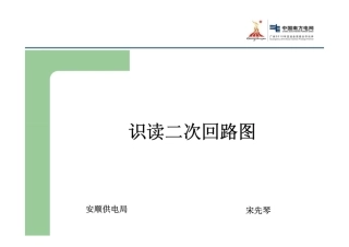 识读二次回路图