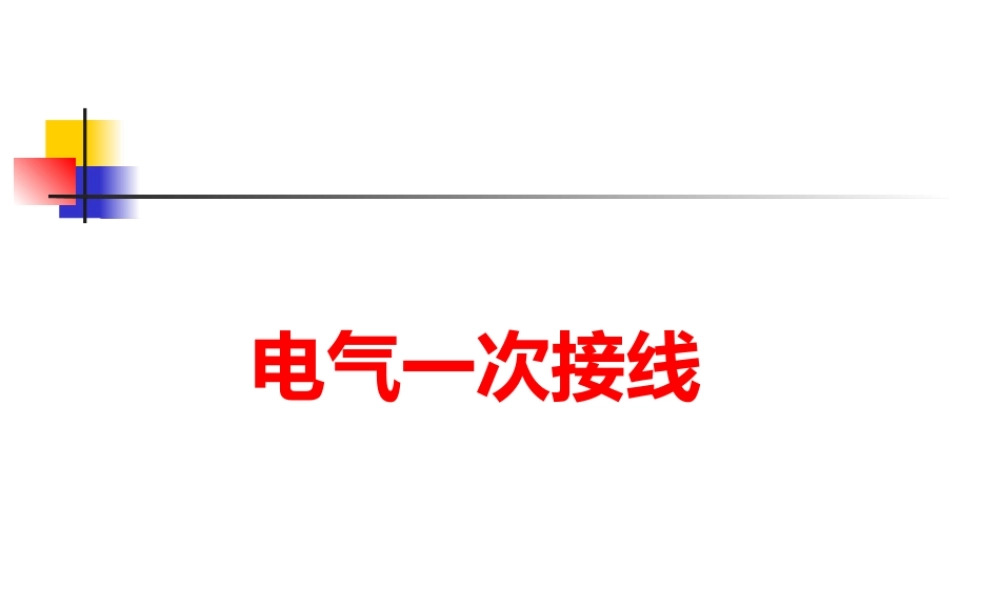 2026电气主接线大全培训手册(一看就懂)