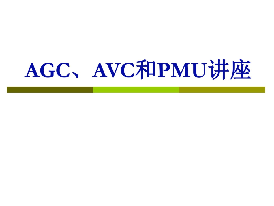 AGC、AVC、PMU课件_第1页
