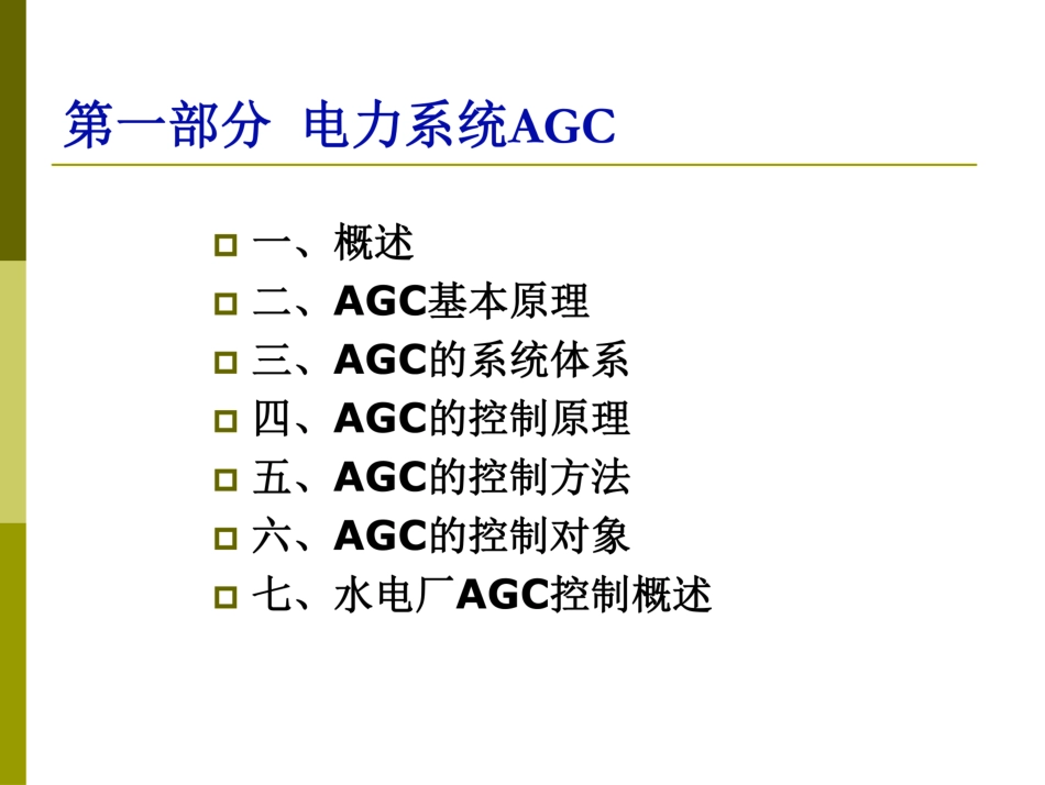 AGC、AVC、PMU课件_第2页