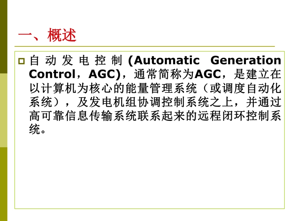 AGC、AVC、PMU课件_第3页