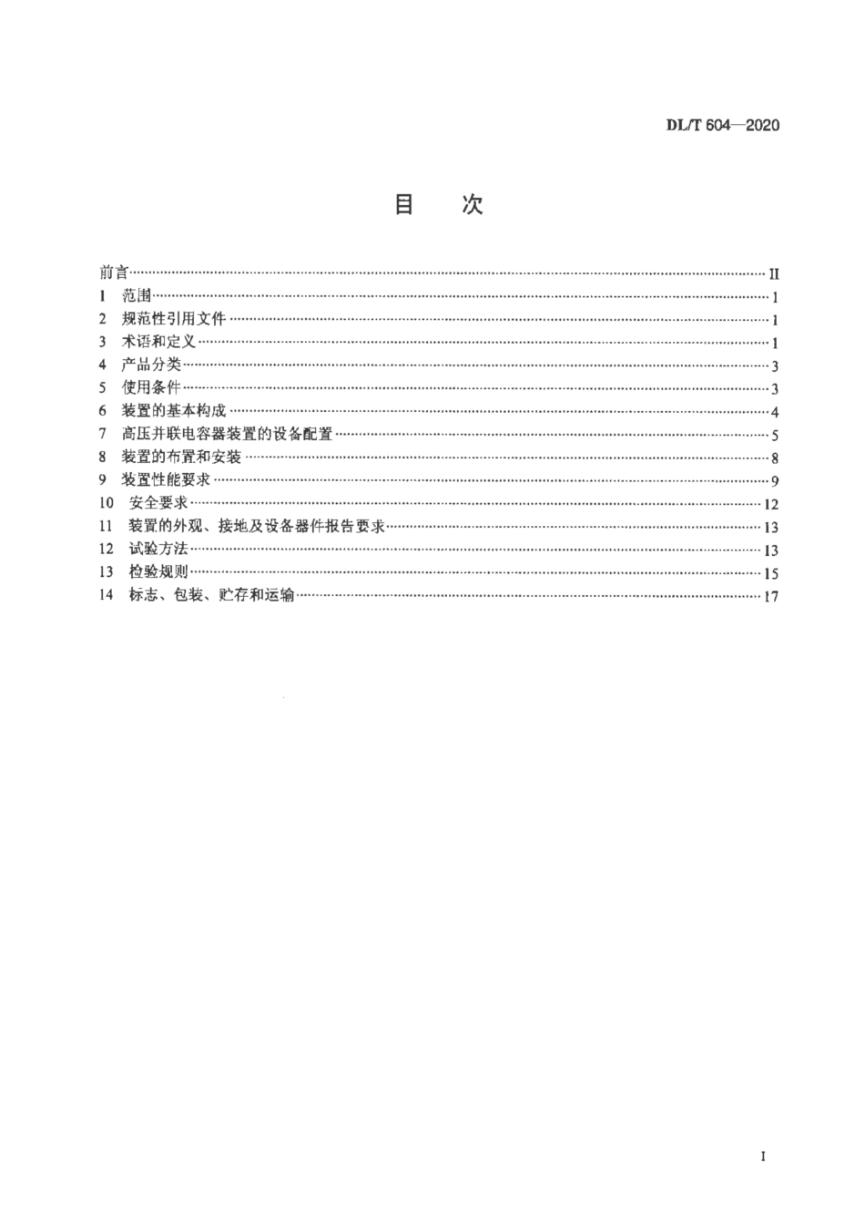 DL∕T 604-2020 高压并联电容器装置使用技术条件_第2页